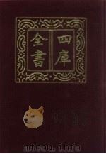 四库全书 第70册 经部 64 诗类 1987 PDF电子版封面