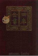 四库全书  第72册  经部  66  诗类（1987 PDF版）