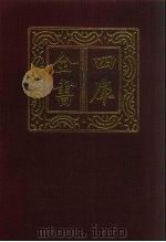 四库全书 第74册 经部 68 诗类 1987 PDF电子版封面