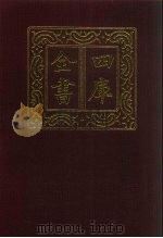 四库全书 第76册 经部 70 诗类 1987 PDF电子版封面