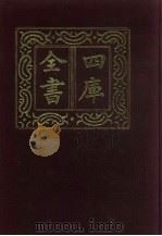 四库全书 第92册 经部 86 礼类 1987 PDF电子版封面