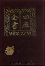 四库全书  第96册  经部  90  礼类   1987  PDF电子版封面     