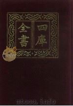 四库全书 第99册 经部 93 礼类 1987 PDF电子版封面