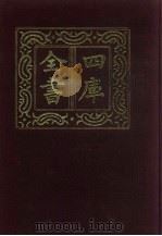 四库全书  第100册  经部  94  礼类（1987 PDF版）