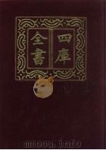 四库全书  第101册  经部  95  礼类   1987  PDF电子版封面     