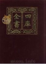 四库全书 第102册 经部 96 礼类 1987 PDF电子版封面