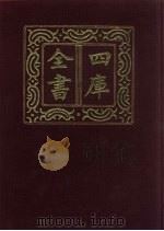 四库全书 第103册 经部 97 礼类 1987 PDF电子版封面