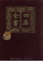 四库全书 第105册 经部 99 礼类 1987 PDF电子版封面