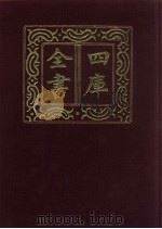 四库全书 第107册 经部 101 礼类 1987 PDF电子版封面