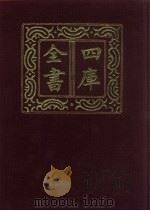 四库全书 第108册 经部 102 礼类 1987 PDF电子版封面