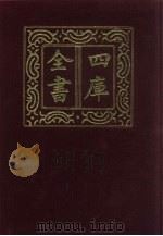 四库全书  第121册  经部  115  礼类   1987  PDF电子版封面     