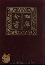 四库全书 第128册 经部 122 礼类 1987 PDF电子版封面