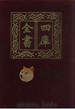 四库全书 第129册 经部 123 礼类 1987 PDF电子版封面