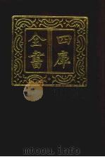 四库全书 第133册 经部 127 礼类 1987 PDF电子版封面