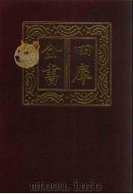 四库全书 第141册 经部 135 礼类 1987 PDF电子版封面