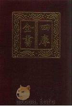 四库全书  第142册  经部  136  礼类（1987 PDF版）