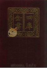 四库全书 第145册 经部 139 春秋类 1987 PDF电子版封面