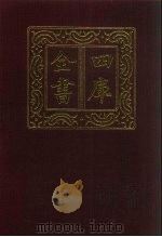 四库全书 第148册 经部 142 春秋类 1987 PDF电子版封面
