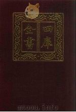 四库全书 第150册 经部 144 春秋类 1987 PDF电子版封面