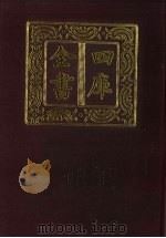 四库全书 第151册 经部 145 春秋类 1987 PDF电子版封面