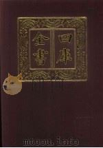 四库全书 第152册 经部 146 春秋类 1987 PDF电子版封面