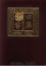 四库全书 第153册 经部 147 春秋类 1987 PDF电子版封面