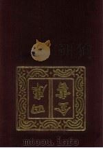 四库全书 第154册 经部 148 春秋类 1987 PDF电子版封面