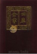 四库全书 第155册 经部 149 春秋类 1987 PDF电子版封面