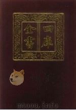 四库全书 第157册 经部 151 春秋类 1987 PDF电子版封面