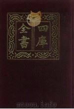 四库全书 第168册 经部 162 春秋类 1987 PDF电子版封面