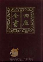四库全书  第191册  经部  185  五经总义类（1987 PDF版）