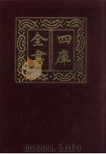 四库全书 第193册 经部 187 五经总义类 1987 PDF电子版封面