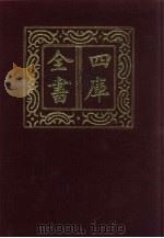 四库全书 第197册 经部 191 四书类 1987 PDF电子版封面