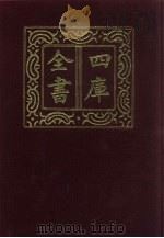 四库全书 第200册 经部 194 四书类 1987 PDF电子版封面