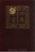 四库全书  第204册  经部  198  四书类（1987 PDF版）
