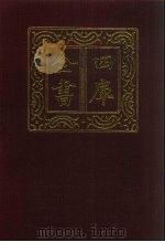 四库全书 第206册 经部 200 四书类 1987 PDF电子版封面