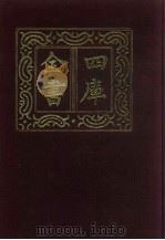 四库全书  第215册  经部  209  乐类（1987 PDF版）
