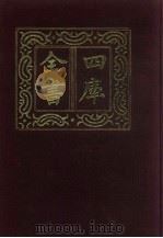 四库全书  第216册  经部  210  乐类   1987  PDF电子版封面     