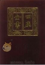 四库全书  第246册  史部  4  正史类   1987  PDF电子版封面     