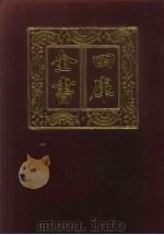 四库全书 第247册 史部 5 正史类 1987 PDF电子版封面
