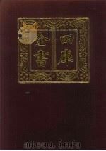 四库全书 第248册 史部 6 正史类 1987 PDF电子版封面