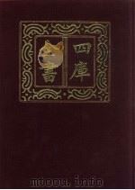 四库全书 第256册 史部 14 正史类 1987 PDF电子版封面