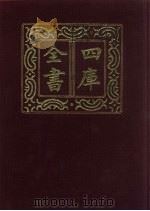 四库全书 第257册 史部 15 正史类 1987 PDF电子版封面