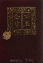 四库全书 第265册 史部 23 正史类 1987 PDF电子版封面