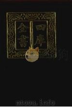 四库全书  第274册  史部  32  正史类   1987  PDF电子版封面     