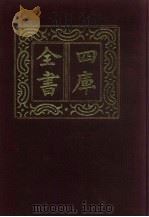 四库全书  第282册  史部  40  正史类（1987 PDF版）