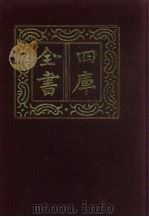 四库全书  第288册  史部  46  正史类（1987 PDF版）