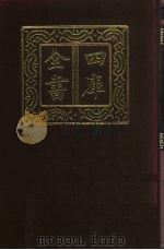 四库全书 第295册 史部 53 正史类 1987 PDF电子版封面