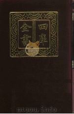 四库全书  第297册  史部  55  正史类（1987 PDF版）
