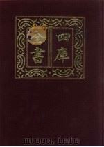 四库全书 第303册 史部 61 编年类 1987 PDF电子版封面